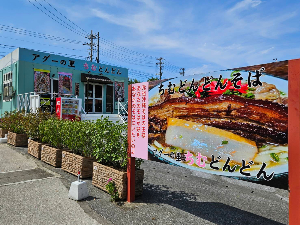 レストラン ちむどんどん｜美ら海水族館近くの沖縄そば・アグー豚料理
