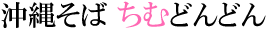 美ら海水族館近く 沖縄そばなら｜ちむどんどん｜本部町のそば処