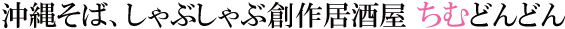 美ら海水族館近く 沖縄そば、しゃぶしゃぶ創作居酒屋 ちむどんどん